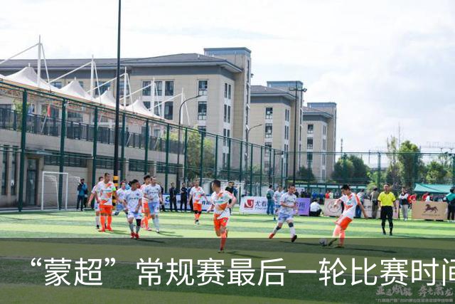 “蒙超”常规赛最后一轮比赛时间公布