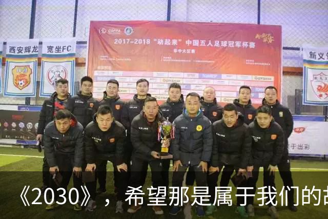 《2030》，希望那是属于我们的故事