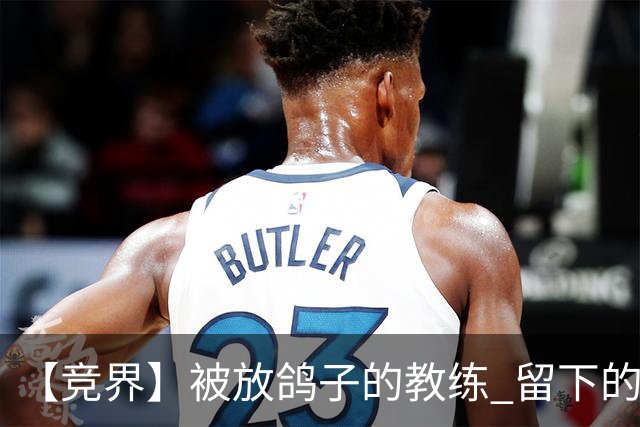【竞界】被放鸽子的教练 留下的史诗名句