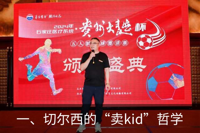一、切尔西的“卖kid”哲学