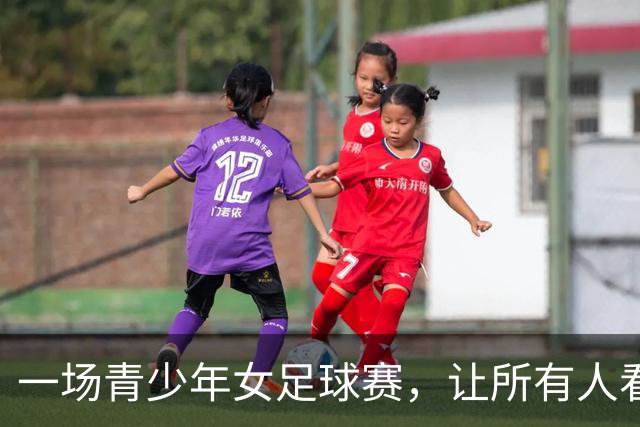 一场青少年女足球赛，让所有人看到“大山的孩子永远在拼”