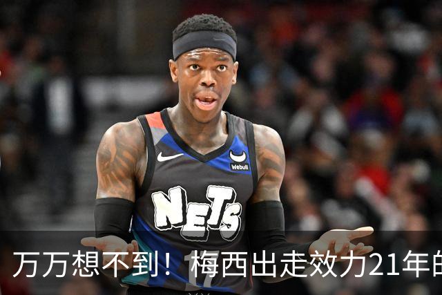 万万想不到！梅西出走效力21年的巴萨，竟是因为好兄弟被逼走！
