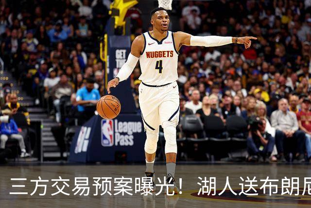三方交易预案曝光！湖人送布朗尼去骑士，换回东契奇老搭档