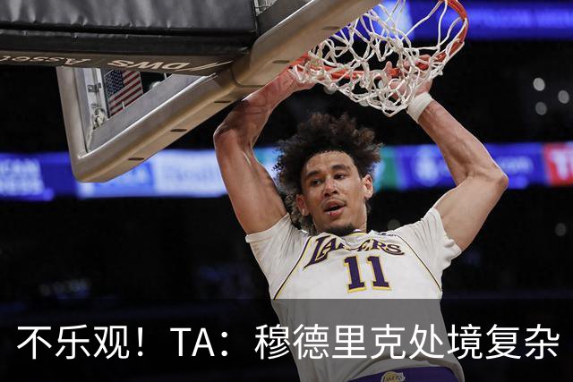 不乐观！TA：穆德里克处境复杂 阿隆索不喜欢传统边锋+竞争激烈