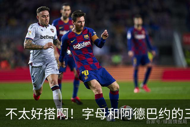 不太好搭啊！字母和阿德巴约的三分命中率都不到35%