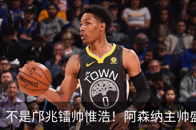 不是邝兆镭帅惟浩！阿森纳主帅盛赞U17一人：赵松源是中国足球未来