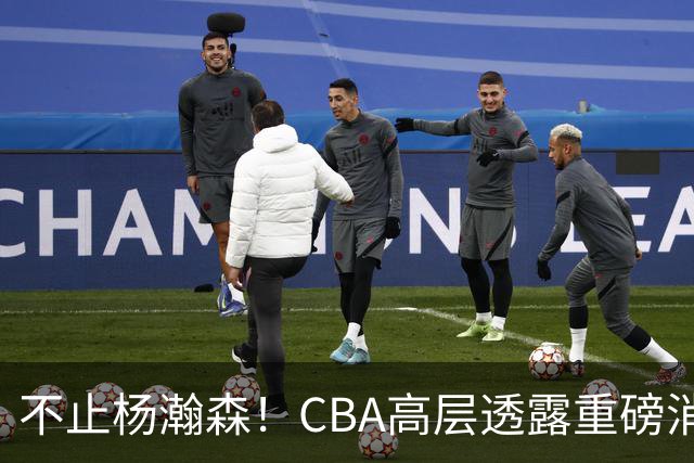 不止杨瀚森！CBA高层透露重磅消息：中国男篮或将迎来更多NBA机会