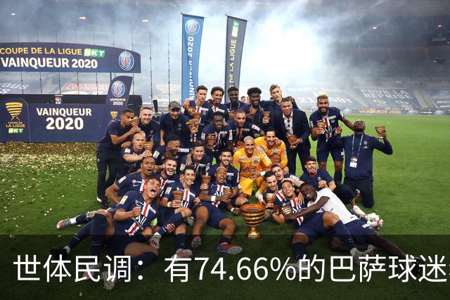 世体民调：有74.66%的巴萨球迷希望弗洛伦蒂诺留任
