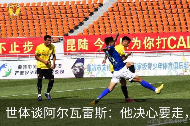世体谈阿尔瓦雷斯：他决心要走，马竞最好别把他当菜鸟糊弄过去