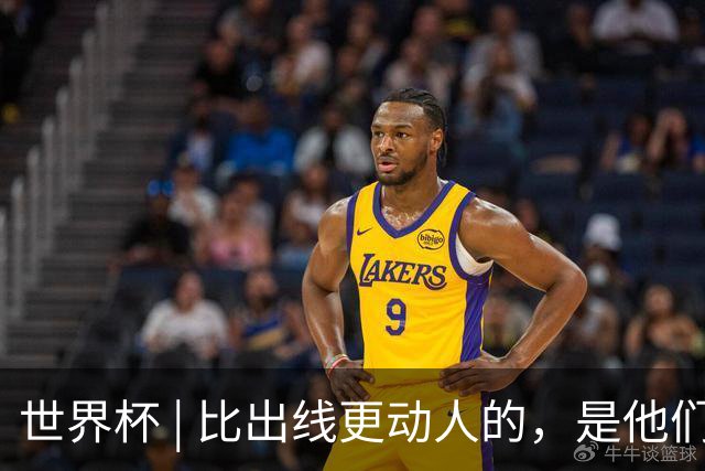 世界杯 | 比出线更动人的，是他们眼里的光