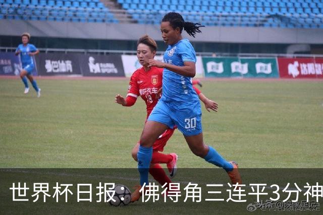 世界杯日报：佛得角三连平3分神奇出线 法西比皆头名晋级