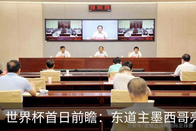 世界杯首日前瞻：东道主墨西哥亮相 亚洲球队迎首秀
