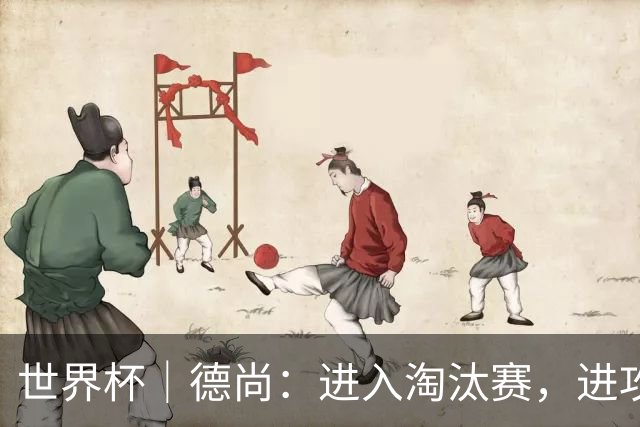 世界杯｜德尚：进入淘汰赛，进攻依旧是法国队主旋律