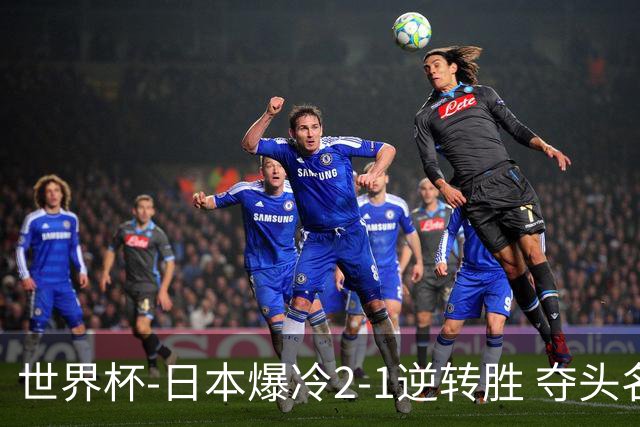 世界杯-日本爆冷2-1逆转胜 夺头名携手西班牙出线