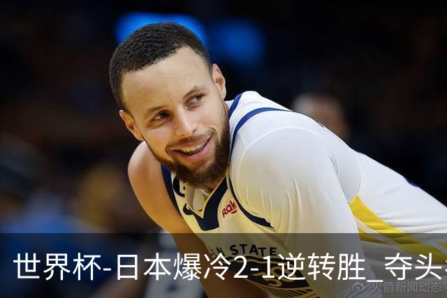 世界杯-日本爆冷2-1逆转胜 夺头名携手西班牙出线
