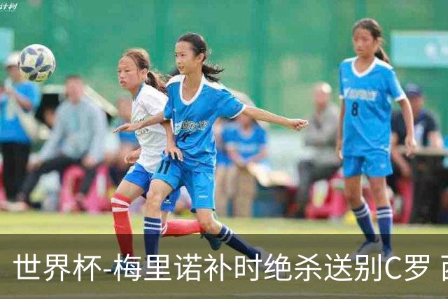 世界杯-梅里诺补时绝杀送别C罗 西班牙1-0葡萄牙进8强