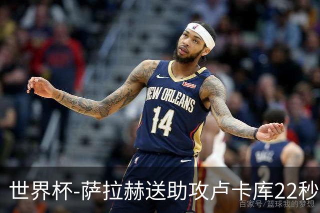 世界杯-萨拉赫送助攻卢卡库22秒造乌龙 比利时1-1埃及