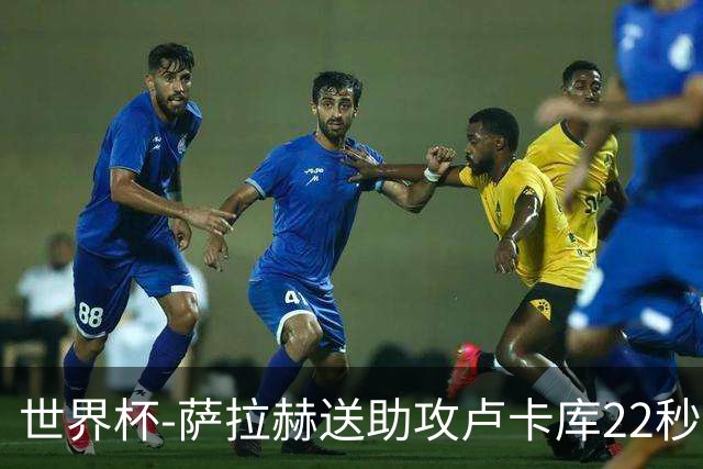 世界杯-萨拉赫送助攻卢卡库22秒造乌龙 比利时1-1埃及