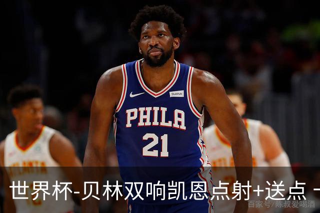 世界杯-贝林双响凯恩点射+送点 十人英格兰3-2墨西哥将战挪威