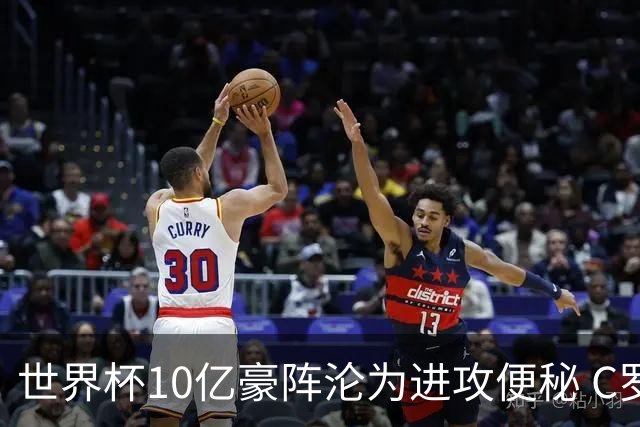 世界杯10亿豪阵沦为进攻便秘 C罗真的是葡萄牙被淘汰的背锅侠吗？
