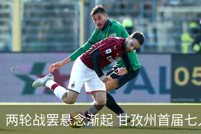 两轮战罢悬念渐起 甘孜州首届七人制足球联赛24日决出总冠军