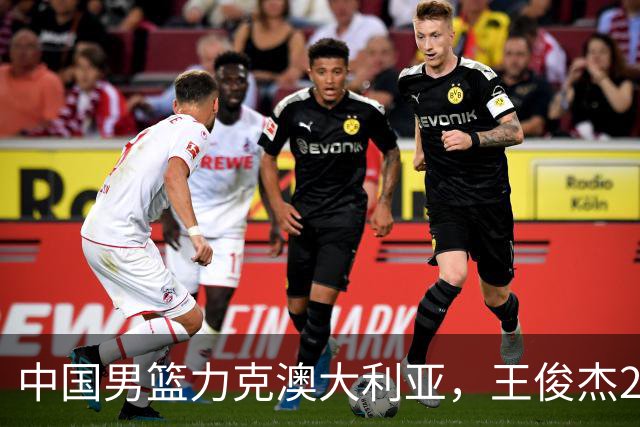 中国男篮力克澳大利亚，王俊杰23+6+4崔永熙12分，胡金秋11+6王浩然10+5