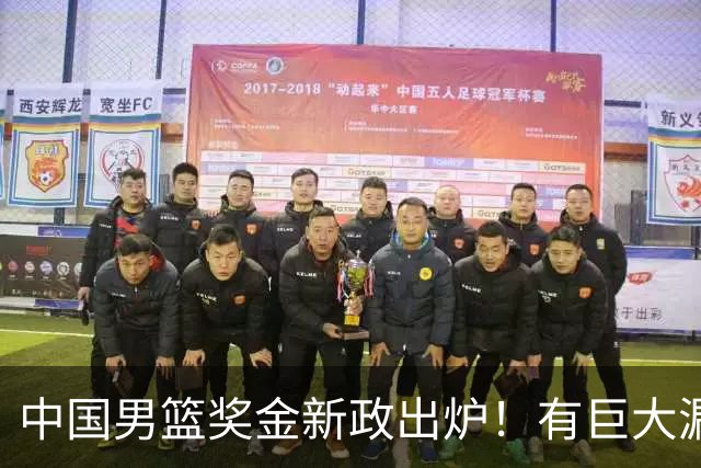 中国男篮奖金新政出炉！有巨大漏洞，海外球员拿不到，打消积极性