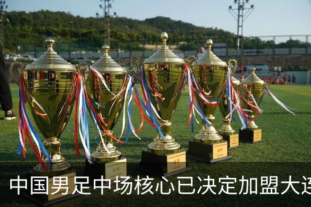 中国男足中场核心已决定加盟大连英博，李国旭为其注册报名