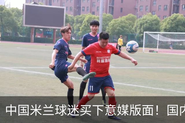中国米兰球迷买下意媒版面！国内球迷与世界联动
