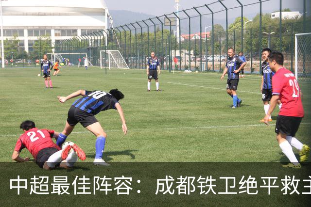 中超最佳阵容：成都铁卫绝平救主 玉昆18岁小将传射4场造4球