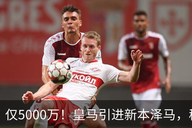 仅5000万！皇马引进新本泽马，穆帅4231战术升级，瞄准西甲欧冠双冠