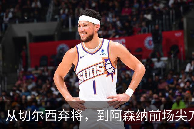 从切尔西弃将，到阿森纳前场尖刀，哈弗茨专属于决赛的致命一击