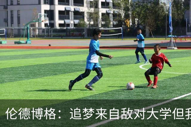 伦德博格：追梦来自敌对大学但我仍期待向他学习 这对我很重要