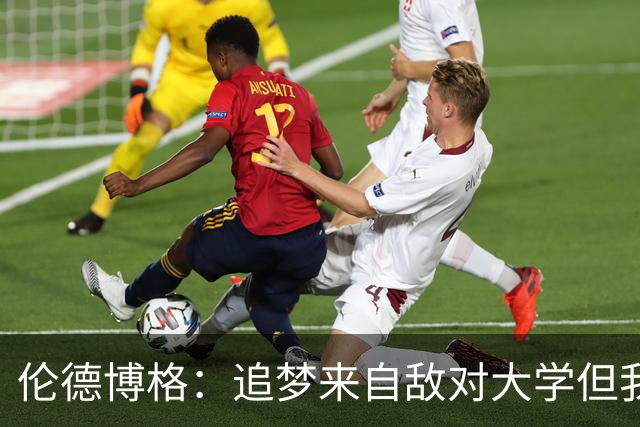 伦德博格：追梦来自敌对大学但我仍期待向他学习 这对我很重要