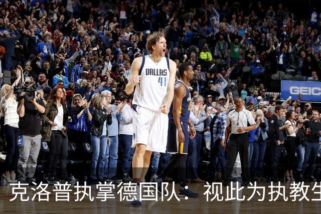 克洛普执掌德国队：视此为执教生涯终点，若家人受骚扰将立即辞职