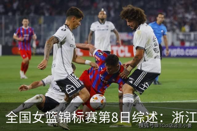 全国女篮锦标赛第8日综述：浙江领跑安徽赛区积分榜 上交绝杀东莞