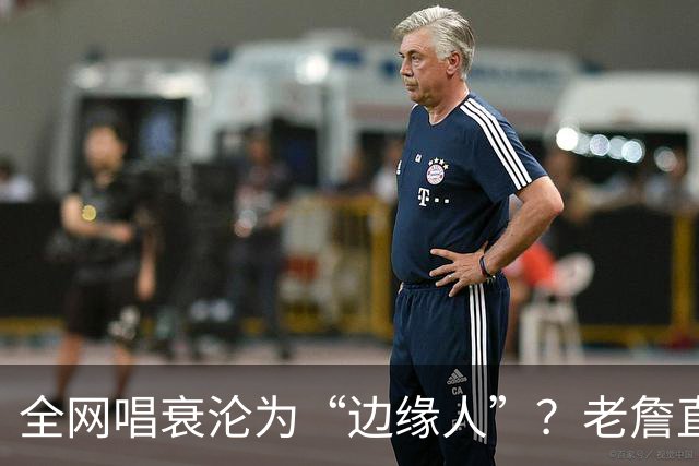 全网唱衰沦为“边缘人”？老詹直面质疑：黑粉越狂，我的斗志越强