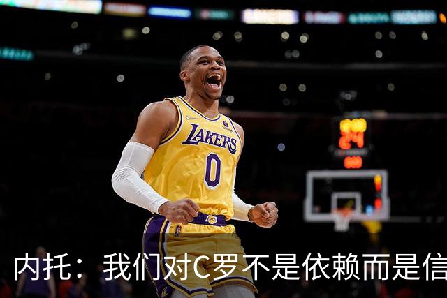 内托：我们对C罗不是依赖而是信任，球传进禁区 他进球概率就很高