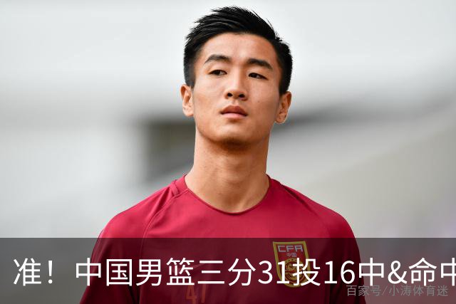 准！中国男篮三分31投16中&命中率51.6% 罚球19中17&命中率89.5%