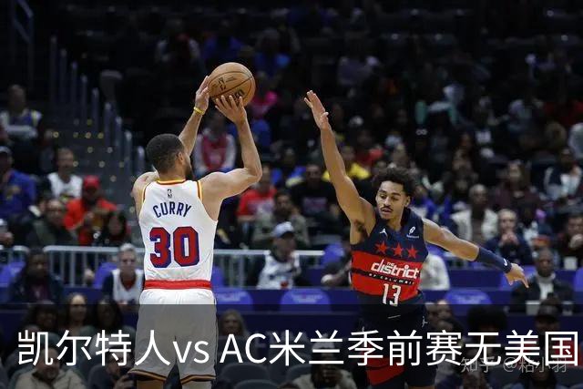 凯尔特人vs AC米兰季前赛无美国电视直播，仅可通过CelticPlayer观看，开球时间公布