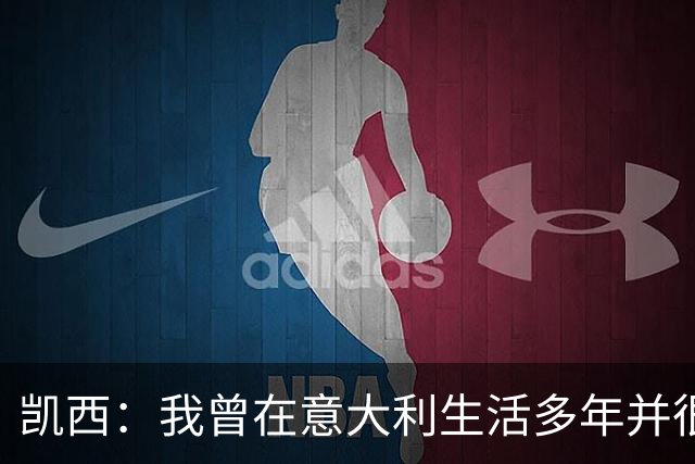 凯西：我曾在意大利生活多年并很想念那里，但我现在专注于世界杯