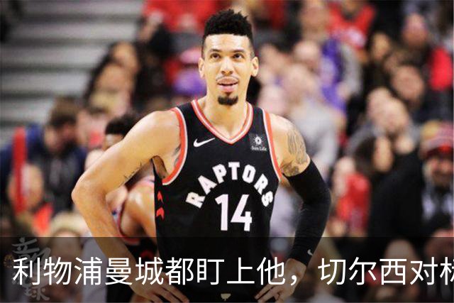 利物浦曼城都盯上他，切尔西对标亿元先生标价