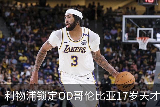 利物浦锁定OD哥伦比亚17岁天才中场，75万英镑签下马丁内斯未来可期