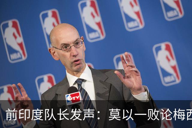 前印度队长发声：莫以一败论梅西 西班牙夺冠实至名归