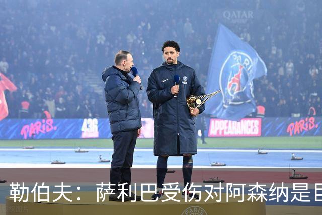 勒伯夫：萨利巴受伤对阿森纳是巨大隐患，他们必须寻找替代者