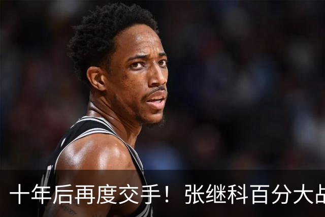 十年后再度交手！张继科百分大战溃败郑荣植，赛后两人拥抱累坏了