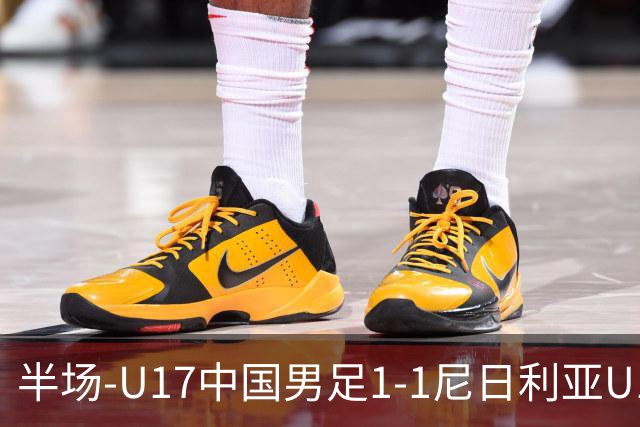 半场-U17中国男足1-1尼日利亚U17 张君豪爆射扳平