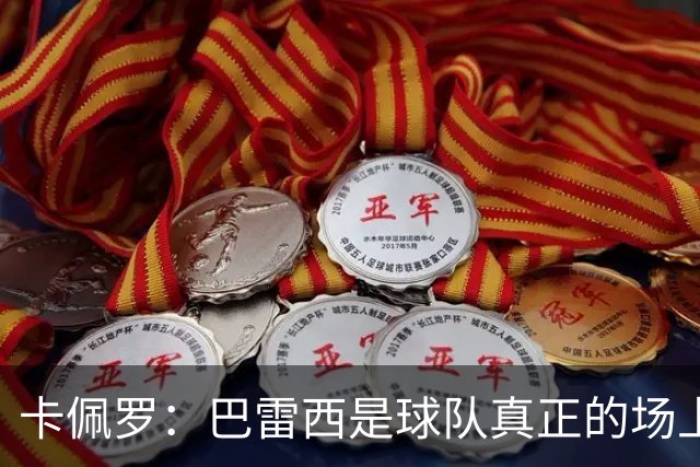 卡佩罗：巴雷西是球队真正的场上大脑，我们失去了一位伟大的球员
