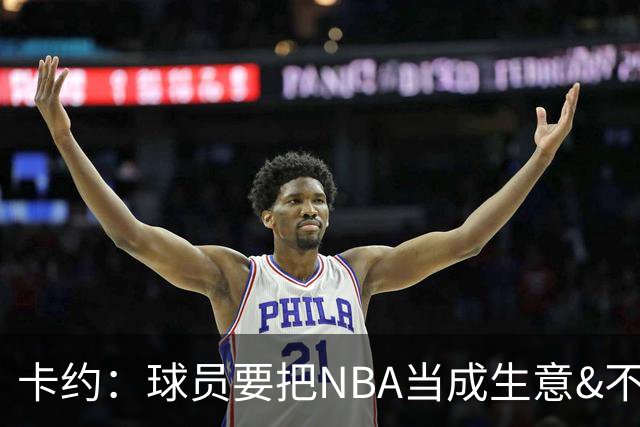 卡约：球员要把NBA当成生意&不要私人化 我愿意和任何人讨论交易
