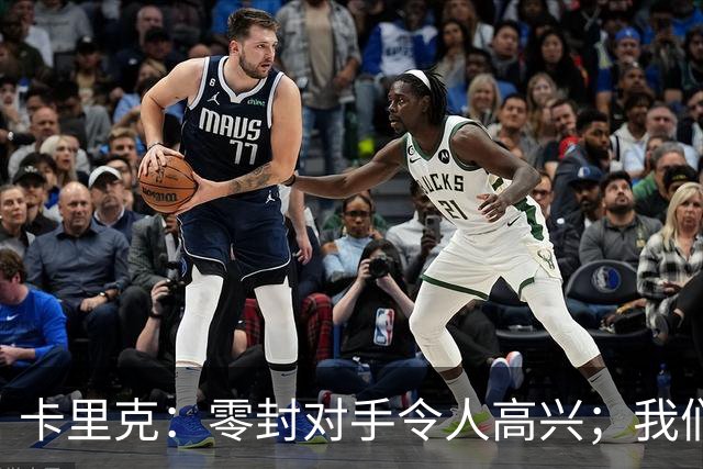 卡里克：零封对手令人高兴；我们下半场的一些配合非常出色